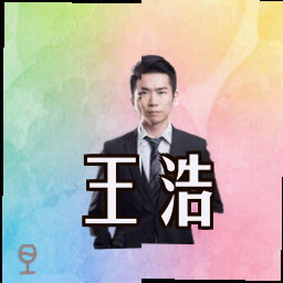 王浩